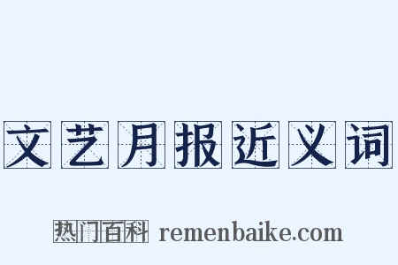 文艺月报近义词是什么意思的图片